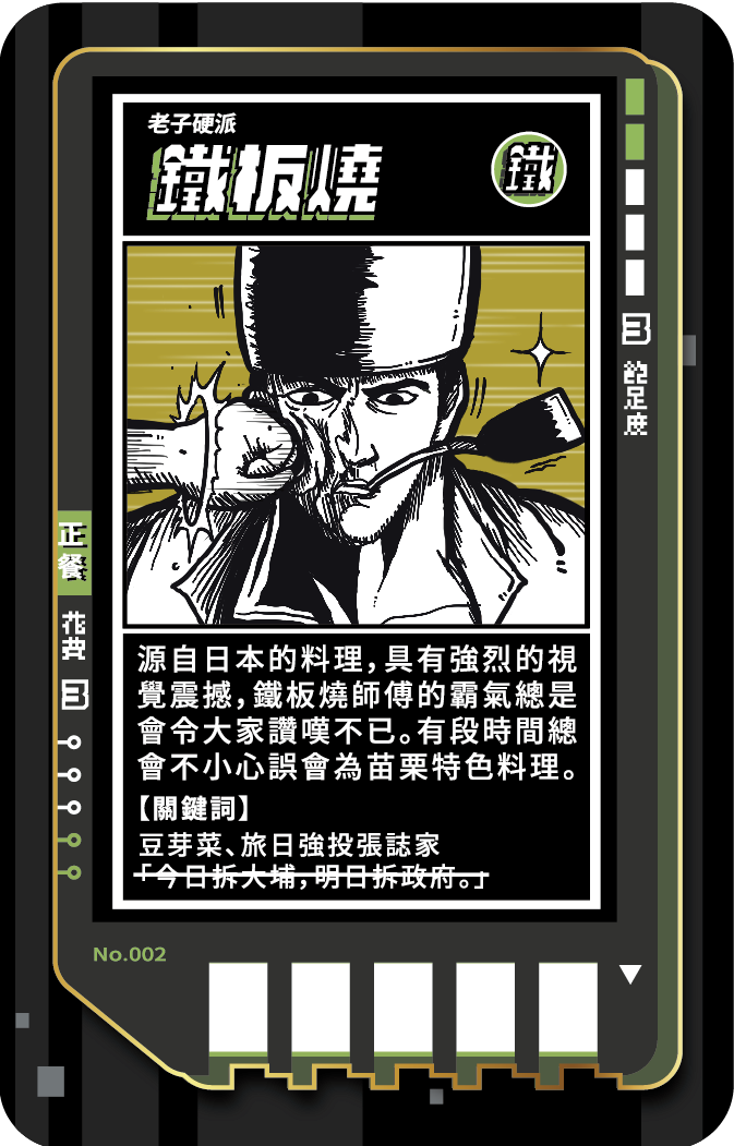 No.002m-鐵板燒