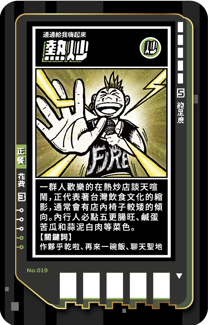 No.019m-熱炒