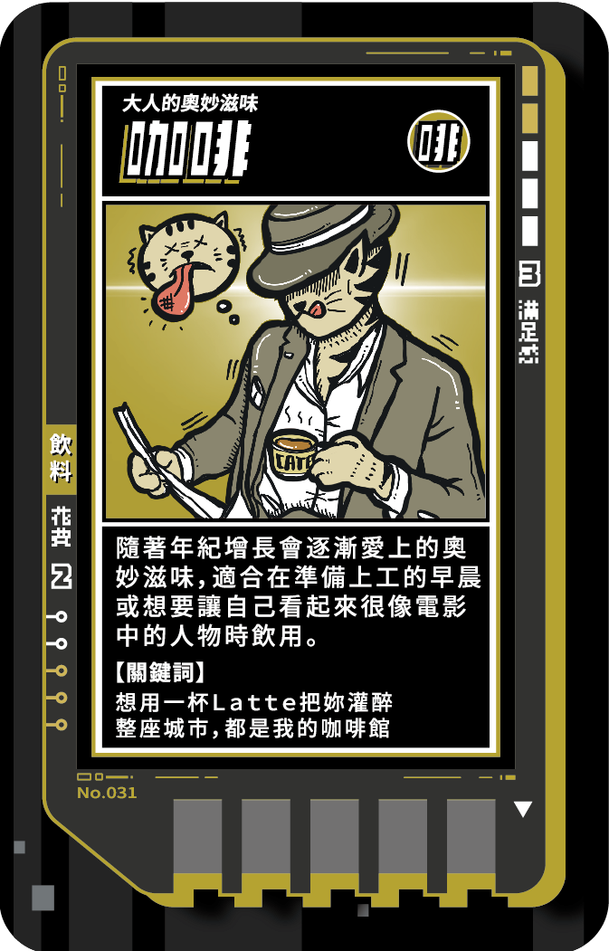 No.031-咖啡